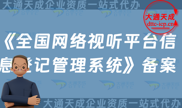 微短劇抖音平臺(tái)《全國(guó)網(wǎng)絡(luò)視聽(tīng)平臺(tái)信息登記管理系統(tǒng)》備案如何申請(qǐng) 微短劇抖音平臺(tái)《全國(guó)網(wǎng)絡(luò)視聽(tīng)平臺(tái)信息登記管理系統(tǒng)》備案如何申請(qǐng)