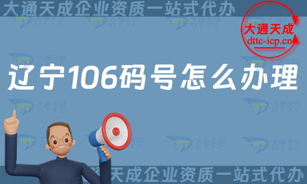 遼寧106碼號怎么辦理,最新電信網號碼辦理指南 遼寧106碼號怎么辦理,最新電信網號碼辦理指南
