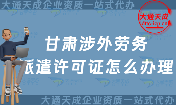 甘肅涉外勞務(wù)派遣許可證怎么辦理(對(duì)外國(guó)際勞務(wù)派遣許可證申請(qǐng)條件流程詳解) 甘肅涉外勞務(wù)派遣許可證怎么辦理(對(duì)外國(guó)際勞務(wù)派遣許可證申請(qǐng)條件流程詳解)