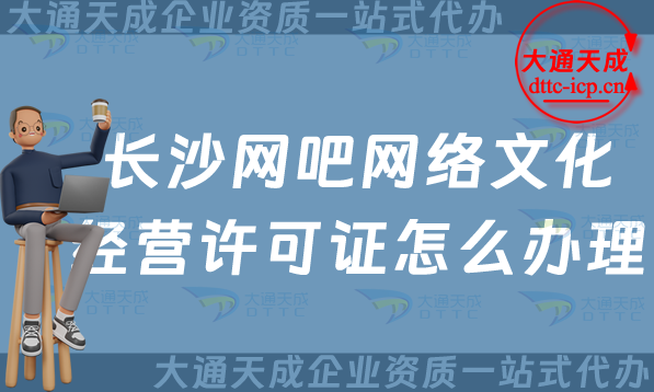 長沙網吧網絡文化經營許可證怎么辦理(25年整理互聯網上網服務許可文網文證申請指南)