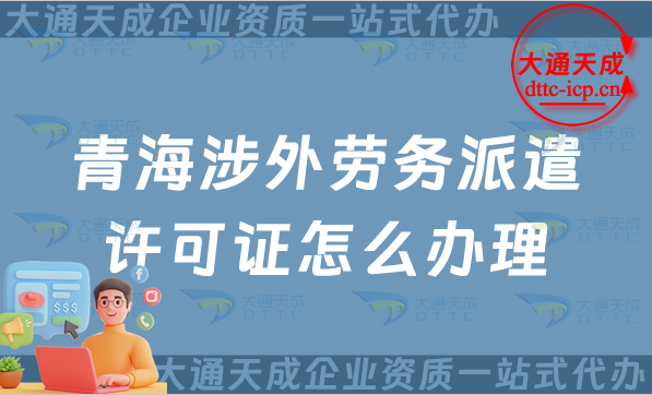 青海涉外勞務(wù)派遣許可證怎么辦理(25年國(guó)際對(duì)外勞務(wù)派遣許可證申請(qǐng)) 青海涉外勞務(wù)派遣許可證怎么辦理(25年國(guó)際對(duì)外勞務(wù)派遣許可證申請(qǐng))