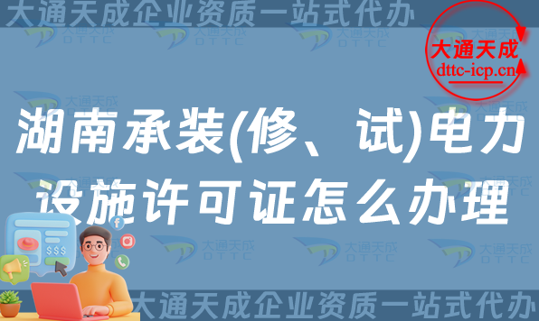 湖南承裝(修、試)電力設(shè)施許可證怎么辦理,株洲湘潭岳陽(yáng)申請(qǐng)條件須知