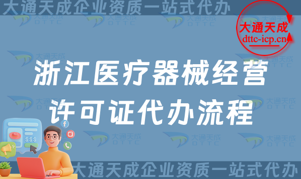 浙江醫(yī)療器械經(jīng)營許可證代辦流程、條件及材料整理