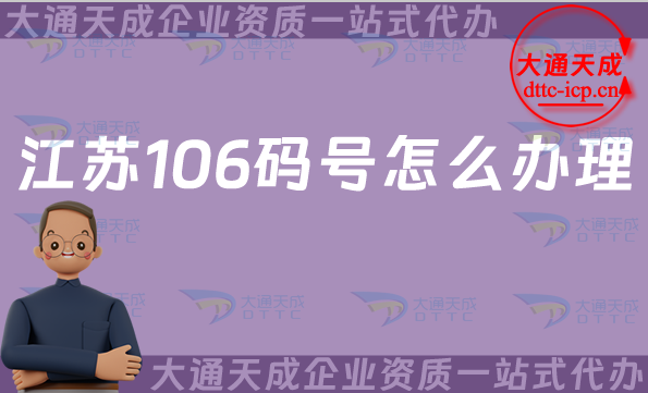 江蘇106碼號怎么辦理(24年匯總電信網碼號辦理指南) 江蘇106碼號怎么辦理(24年匯總電信網碼號辦理指南)