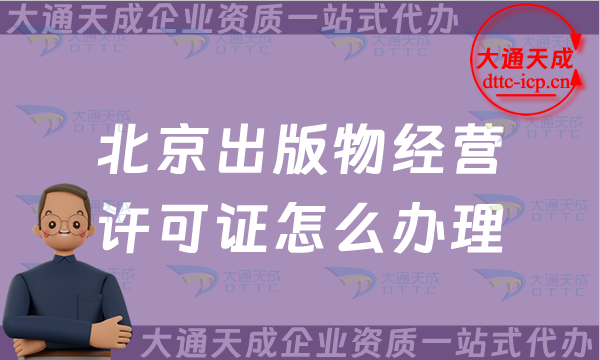 北京出版物經(jīng)營許可證怎么辦理,25年申請條件及材料 北京出版物經(jīng)營許可證怎么辦理,25年申請條件及材料