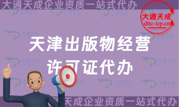 25年申請條件及材天津出版物經營許可證怎么辦理料