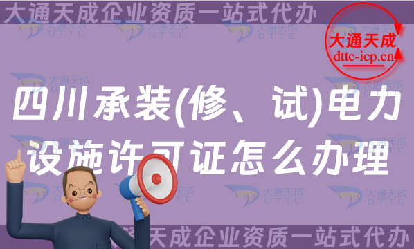 四川承裝(修、試)電力設施許可證怎么辦理,綿陽廣安德陽申請條件指南 四川承裝(修、試)電力設施許可證怎么辦理,綿陽廣安德陽申請條件指南