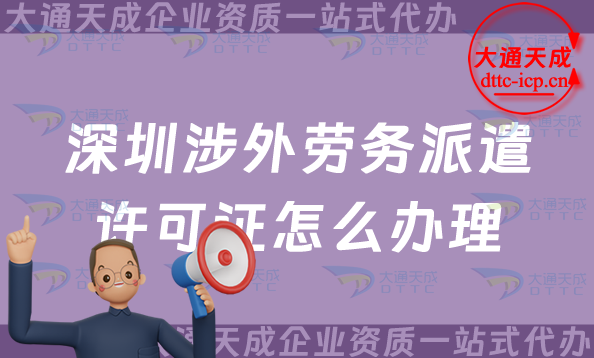 深圳涉外勞務派遣許可證怎么辦理(福田羅湖鹽田區國際對外勞務派遣許可證申請) 深圳涉外勞務派遣許可證怎么辦理(福田羅湖鹽田區國際對外勞務派遣許可證申請)