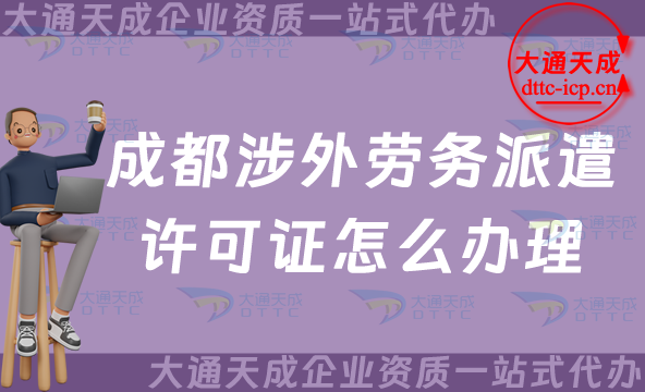 成都涉外勞務派遣許可證怎么辦理(青羊武侯區國際對外勞務派遣許可證申請指南) 成都涉外勞務派遣許可證怎么辦理(青羊武侯區國際對外勞務派遣許可證申請指南)