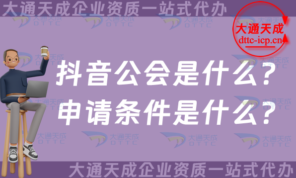抖音公會是什么?申請條件及資質是什么? 抖音公會是什么?申請條件及資質是什么?