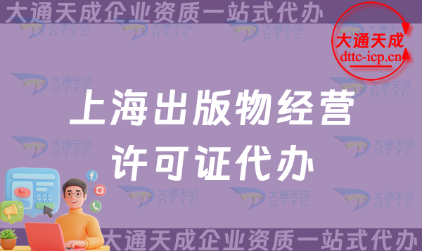 上海出版物經營許可證代辦,線上平臺入駐資質必備
