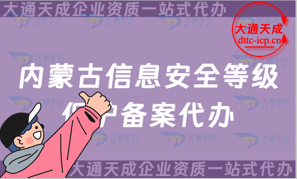 內(nèi)蒙古信息安全等級(jí)保護(hù)備案代辦(包頭赤峰通遼呼倫貝爾市申請(qǐng)攻略)