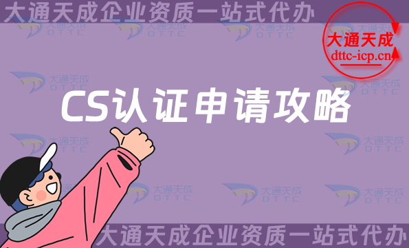 25年CS認(rèn)證申請攻略(信息系統(tǒng)建設(shè)和服務(wù)能力評估)