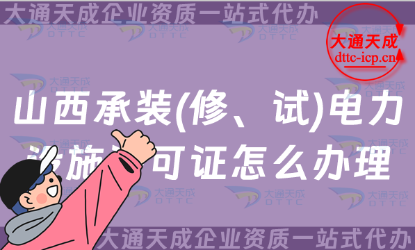 山西承裝(修、試)電力設施許可證怎么辦理,大同晉中晉城運城申請指南 山西承裝(修、試)電力設施許可證怎么辦理,大同晉中晉城運城申請指南