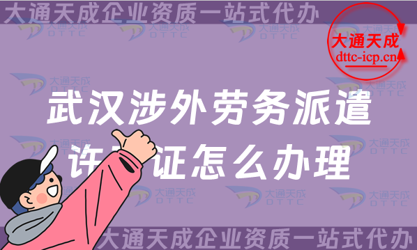 武漢涉外勞務(wù)派遣許可證怎么辦理(25年國(guó)際對(duì)外勞務(wù)派遣許可證申請(qǐng)) 武漢涉外勞務(wù)派遣許可證怎么辦理(25年國(guó)際對(duì)外勞務(wù)派遣許可證申請(qǐng))