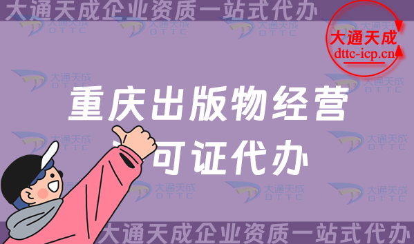 重慶出版物經營許可證代辦,抖音小紅書電商平臺入駐必備資質