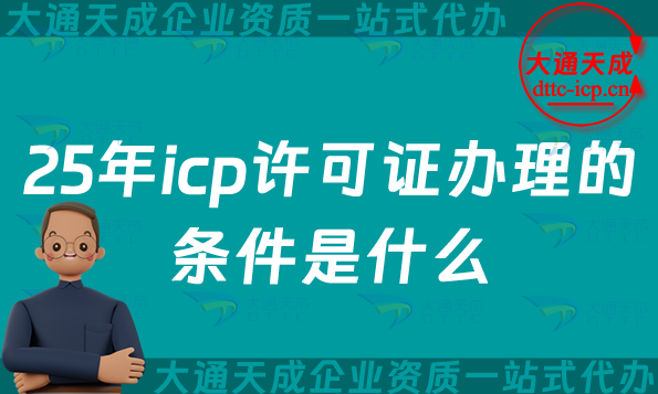 25年icp許可證辦理的條件是什么(花多少錢怎么辦) 25年icp許可證辦理的條件是什么(花多少錢怎么辦)