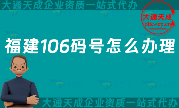 福建106碼號怎么辦理(106開頭的號碼申請條件及材料) 福建106碼號怎么辦理(106開頭的號碼申請條件及材料)