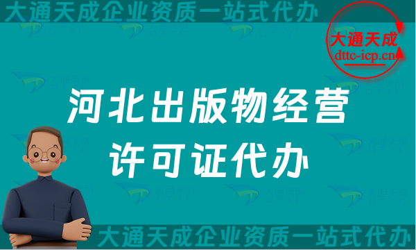 河北出版物經營許可證代辦,提供抖音小紅書電商平臺入駐資質辦理