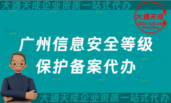 廣州信息安全等級保護備案代辦(24年整理等保備案申請條件及流程詳解)