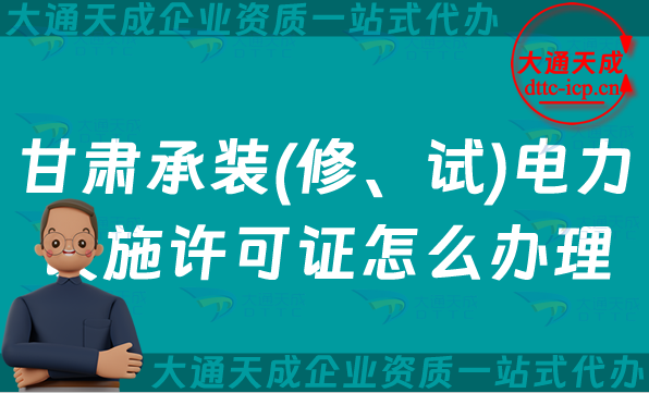 甘肅承裝(修、試)電力設(shè)施許可證怎么辦理,25年嘉峪關(guān)白銀市天水市申請(qǐng)指南 甘肅承裝(修、試)電力設(shè)施許可證怎么辦理,25年嘉峪關(guān)白銀市天水市申請(qǐng)指南