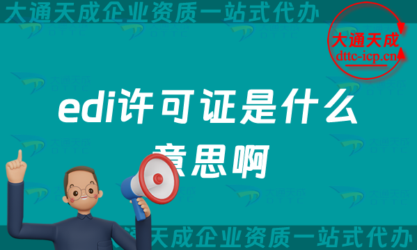 edi許可證是什么意思啊,25年申請的條件是什么? edi許可證是什么意思啊,25年申請的條件是什么?