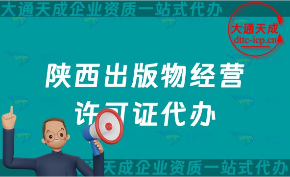 陜西出版物經(jīng)營許可證代辦,大通天成提供抖音小紅書電商平臺入駐資質(zhì)辦理