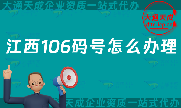 江西106碼號怎么辦理,電信網號碼106號碼申請條件及材料