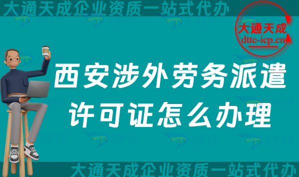 西安涉外勞務派遣許可證怎么辦理(25年國際對外勞務派遣許可證指南) 西安涉外勞務派遣許可證怎么辦理(25年國際對外勞務派遣許可證指南)