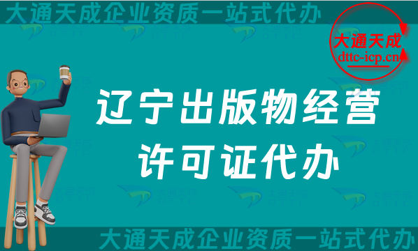 遼寧出版物經營許可證代辦,抖音小紅書電商平臺零售批發入駐必備資質