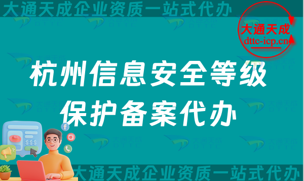 杭州信息安全等級保護備案代辦(25年申請條件及材料明細) 杭州信息安全等級保護備案代辦(25年申請條件及材料明細)