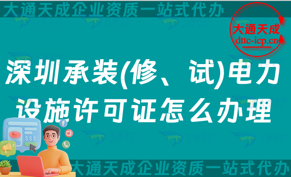 深圳承裝(修、試)電力設施許可證怎么辦理,羅湖鹽田寶安龍華區(qū)申請攻略