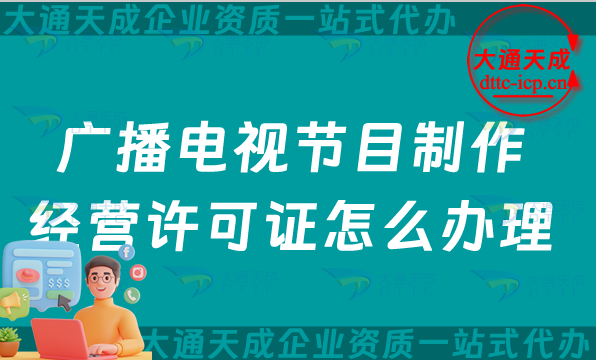 廣播電視節目制作經營許可證怎么辦理?微短劇電視劇資質申請指南 廣播電視節目制作經營許可證怎么辦理?微短劇電視劇資質申請指南