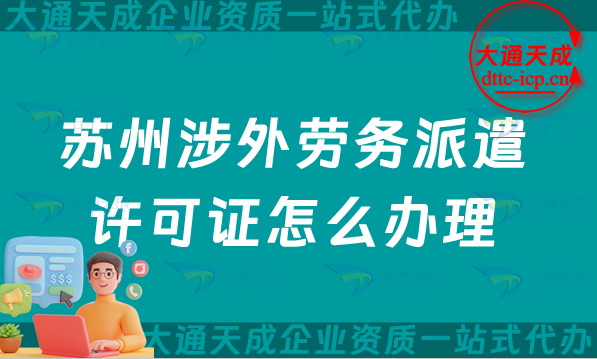 蘇州涉外勞務派遣許可證怎么辦理(25年整理國際對外勞務派遣許可證匯總) 蘇州涉外勞務派遣許可證怎么辦理(25年整理國際對外勞務派遣許可證匯總)