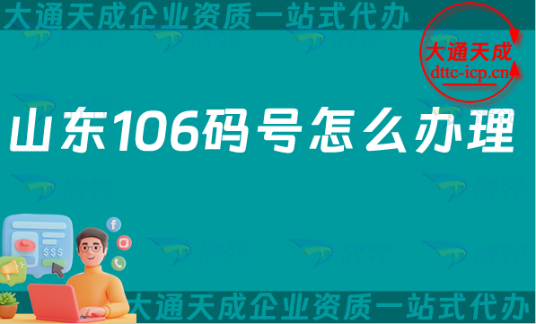 山東106碼號怎么辦理,25年電信網號碼申請條件、材料流程 山東106碼號怎么辦理,25年電信網號碼申請條件、材料流程