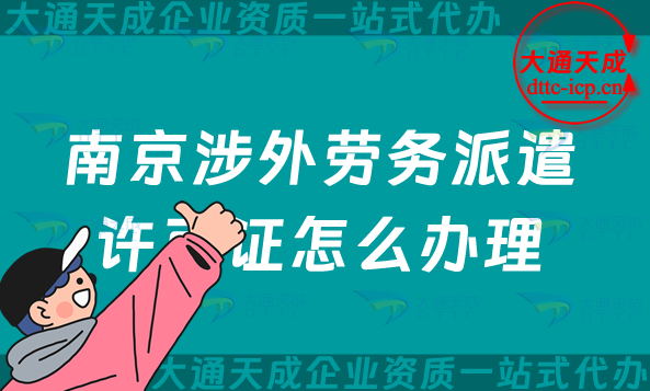 南京涉外勞務派遣許可證怎么辦理(國際對外勞務派遣許可證申請指南) 南京涉外勞務派遣許可證怎么辦理(國際對外勞務派遣許可證申請指南)