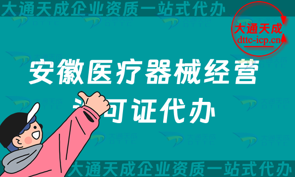 安徽醫療器械經營許可證代辦,二類三類申請條件材料指南 安徽醫療器械經營許可證代辦,二類三類申請條件材料指南