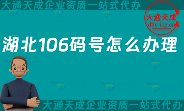 湖北106碼號怎么辦理,增值電信業務碼號申請條件及材料 湖北106碼號怎么辦理,增值電信業務碼號申請條件及材料