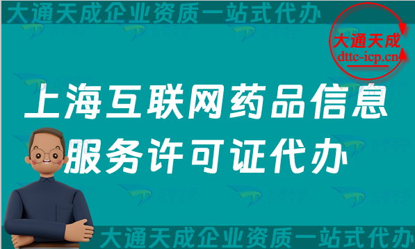 上海互聯網藥品信息服務許可證代辦,流程、條件及材料