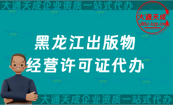 黑龍江出版物經營許可證代辦,抖音小紅書電商平臺零售批發入駐資質介紹