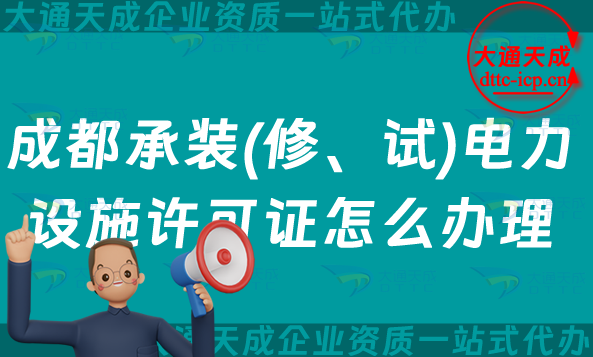 成都承裝(修、試)電力設施許可證怎么辦理,青羊金牛武侯區申請指南 成都承裝(修、試)電力設施許可證怎么辦理,青羊金牛武侯區申請指南