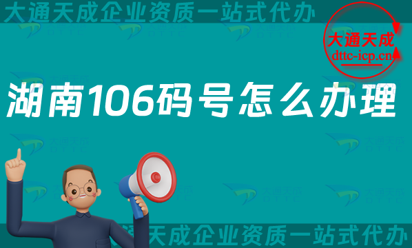 湖南106碼號怎么辦理?106開頭的電話號碼如何申請 湖南106碼號怎么辦理?106開頭的電話號碼如何申請