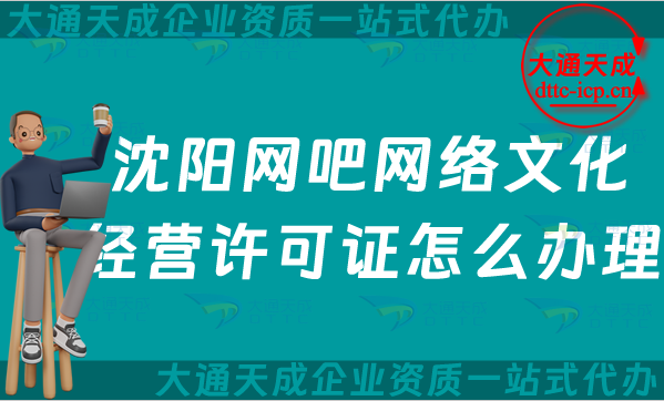 沈陽網吧網絡文化經營許可證怎么辦理(最新互聯網上網服務許可文網文證攻略)
