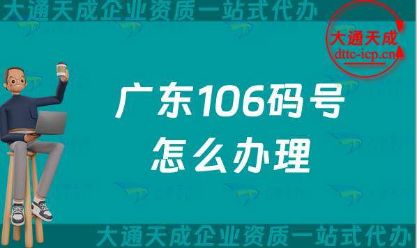 廣東106碼號(hào)怎么辦理,25年申請(qǐng)電信網(wǎng)號(hào)碼條件及材料
