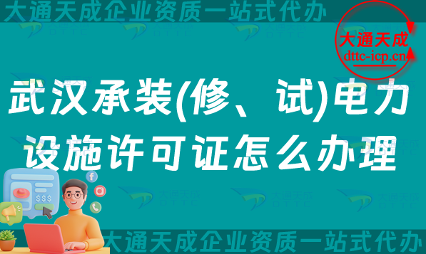 武漢承裝(修、試)電力設施許可證怎么辦理,盤點承裝修試資質申請明細 武漢承裝(修、試)電力設施許可證怎么辦理,盤點承裝修試資質申請明細
