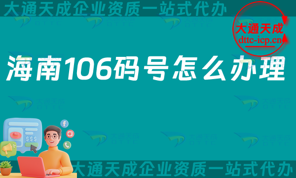 海南106碼號怎么辦理,申請條件、材料及用途