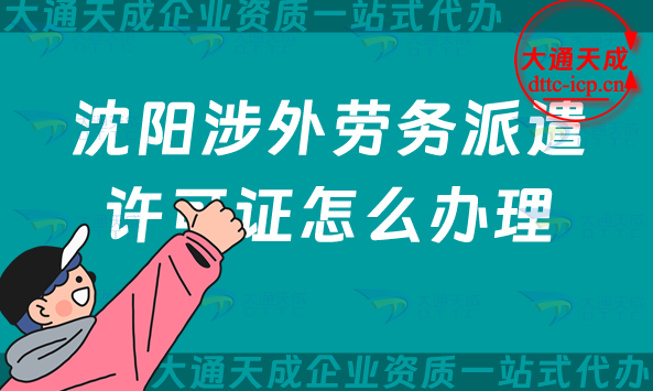 沈陽涉外勞務(wù)派遣許可證怎么辦理(25年干貨!國際對外勞務(wù)派遣許可證申請) 沈陽涉外勞務(wù)派遣許可證怎么辦理(25年干貨!國際對外勞務(wù)派遣許可證申請)