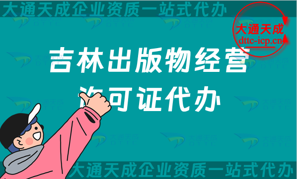 吉林出版物經營許可證代辦,抖音小紅書電商平臺零售批發入駐資質如何辦理