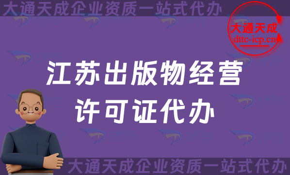 江蘇出版物經營許可證代辦,抖音小紅書電商平臺零售批發入駐資質辦理指南