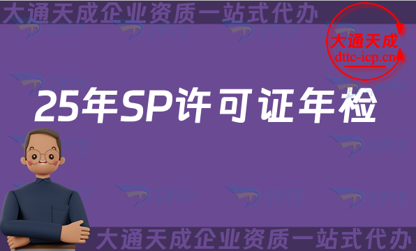 25年SP許可證年檢、年報申請指南(辦理條件及材料) 25年SP許可證年檢、年報申請指南(辦理條件及材料)
